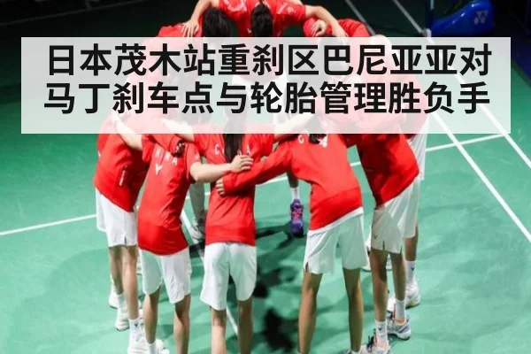 日本茂木站重刹区巴尼亚亚对马丁刹车点与轮胎管理胜负手