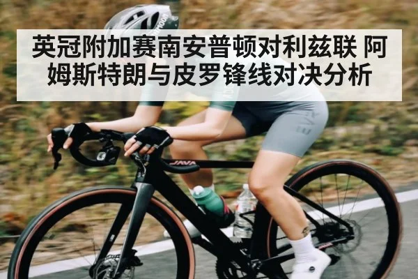 英冠附加赛南安普顿对利兹联 阿姆斯特朗与皮罗锋线对决分析