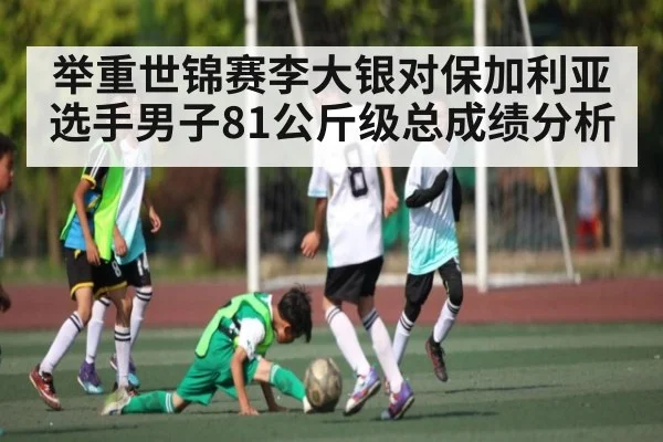 举重世锦赛李大银对保加利亚选手男子81公斤级总成绩分析