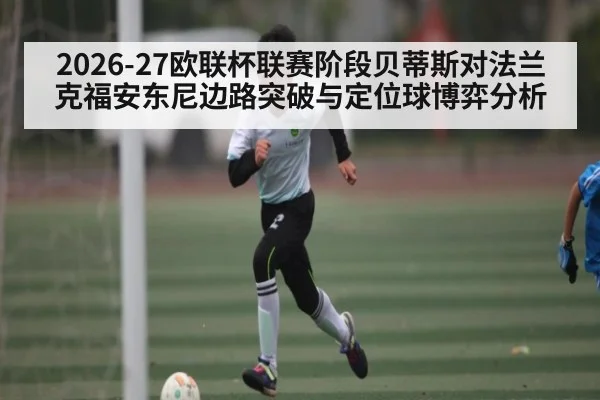 2026-27欧联杯联赛阶段贝蒂斯对法兰克福安东尼边路突破与定位球博弈分析